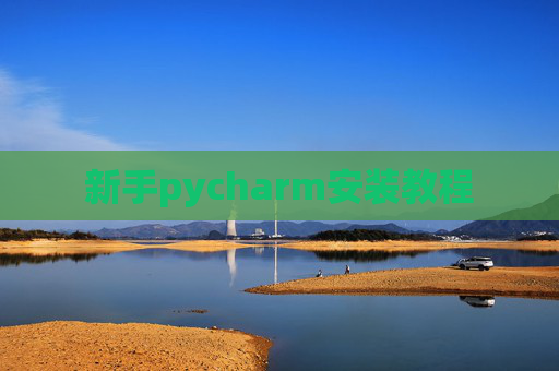 新手pycharm安装教程